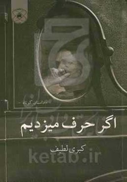 اگر حرف می‌زدیم