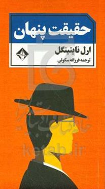 حقیقت پنهان