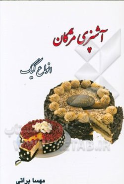 انواع شیرینی، کیک و ...