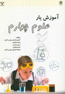 آموزش‌یار علوم چهارم