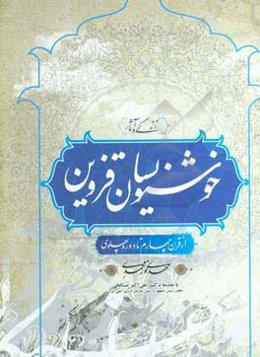 زندگی و آثار خوشنویسان قزوین