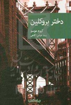 دختر بروکلین