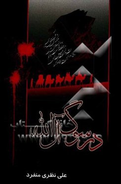 در سوگ آل الله: یکصد و چهل روضه در رثای اهل بیت (ع)