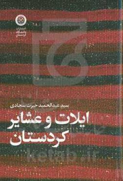 ایلات و عشایر کردستان