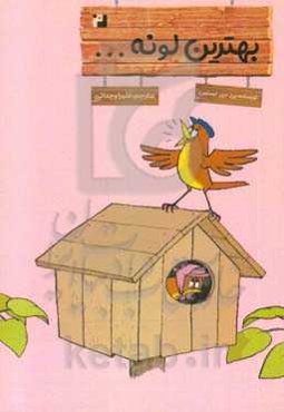 بهترین لونه