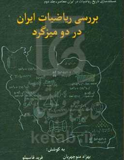 مستندسازی تاریخ ریاضیات در ایران معاصر: بررسی وضعیت ریاضیات ایران در دو میزگرد