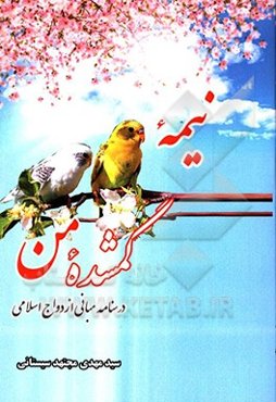 نیمه گمشده: درسنامه مبانی ازدواج اسلامی