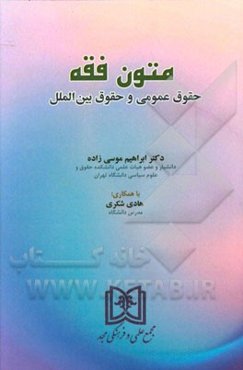 متون فقه: حقوق عمومی و حقوق بین‌الملل