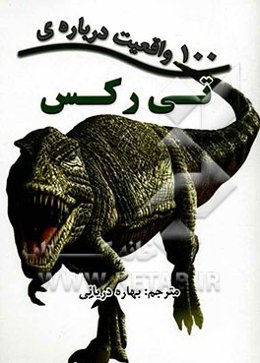 100 واقعیت درباره‌ی تی‌رکس