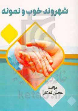 شهروند خوب و نمونه