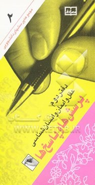 عقل و ایمان و انسان‌شناسی: پرسش‌ها و پاسخ‌ها