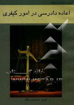 اعاده دادرسی در امور کیفری