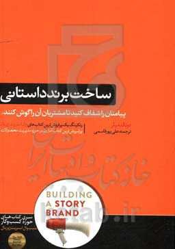 ساخت برند داستانی
