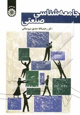 جامعه‌شناسی صنعتی