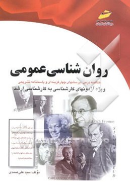 روان‌شناسی عمومی (خلاصه درس، پرسشهای چهارگزینه‌ای و پاسخنامه تشریحی) (ویژه کارشناسی ارشد)