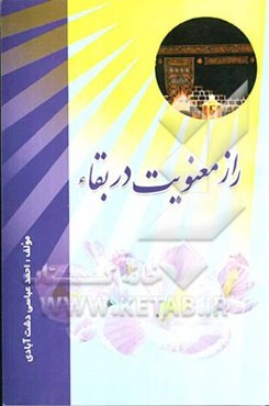 راز معنویت در بقا