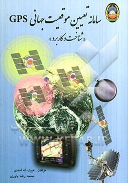 سامانه تعیین موقعیت جهانی GPS مشخصان کاربرد