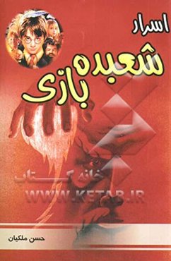 اسرار شعبده‌بازی