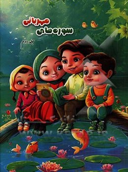 سوره‌های مهربانی: درسنامه‌ی حفظ و مفاهیم جزء سی‌ام قرآن کریم (سوره‌های: طارق تا بینه)