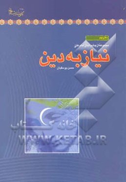 نیاز به دین