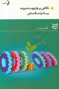 نگاهی بر چارچوب مدیریت ریسک واحد اقتصادی