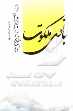 بانوی ملکوت: زندگی‌نامه‌ی حضرت ام کلثوم (س)