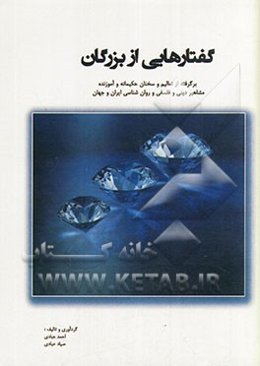 گفتارهایی از بزرگان