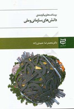 برساخت‌ها و پیکره‌بندی دانش‌های سازمانی و ملی