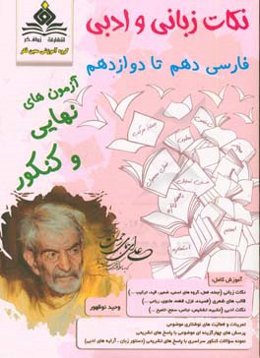 نکات زبانی و ادبی فارسی دهم تا دوازدهم آزمون‌های نهایی و کنکور
