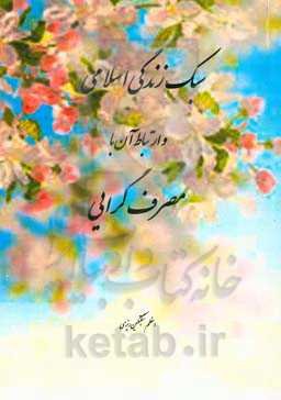 رابطه بین سبک زندگی اسلامی با میزان مصرف‌گرایی