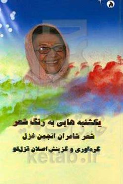 یکشنبه‌هایی به رنگ غزل: شعر شاعران انجمن غزل (سپیدها)