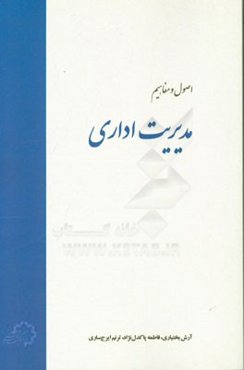 اصول و مفاهیم مدیریت اداری