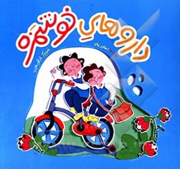 داروهای خوشمزه