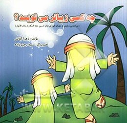 چه کسی زیباتر می نویسد؟ (بر اساس روایتی از دوران کودکی امام حسین علیه السلام)