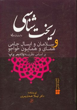 ریخت‌شناسی: داستان‌های همای و همایون خواجو و سلامان و ابسال جامی بر اساس نظریه ولادیمیر پراپ