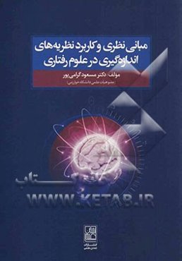 مبانی نظری و کاربرد نظریه‌های اندازه‌گیری در علوم رفتاری