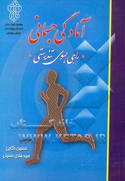 آمادگی جسمانی (راهی بسوی تندرستی)