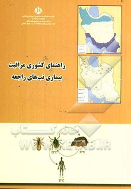 راهنمای کشوری مراقبت بیماری تب‌های راجعه