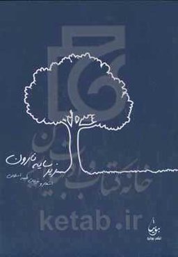 زیر سایه نارون