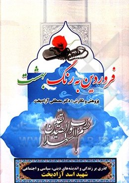 فروردین به رنگ بهشت‏‫: گذری بر زندگی و اندیشه‌های دینی، سیاسی و اجتماعی شهید اسد آزادبخت