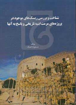 شناخت و بررسی ریسک‌های موجود در پروژه‌های مرمت ابنیه تاریخی و پاسخ به آنها