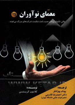 معمای نوآوران "وقتی تکنولوژی‌های جدید باعث شکست شرکت‌های بزرگ می‌شوند"