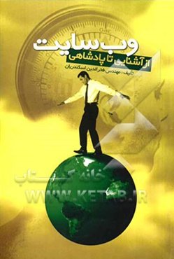 وب سایت: از آشنایی تا پادشاهی