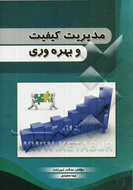 مدیریت کیفیت و بهره‌وری