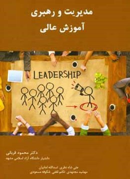 مدیریت و رهبری آموزش عالی