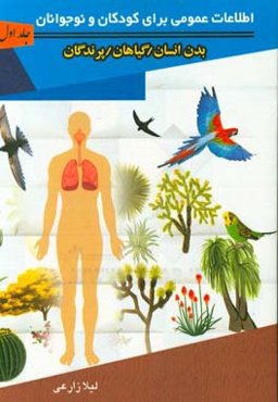 اطلاعات عمومی برای کودکان و نوجوانان: بدن انسان، گیاهان، پرندگان