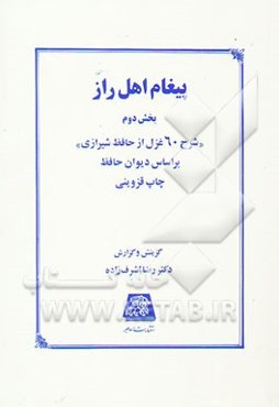 پیغام اهل راز: شرح 60 غزل از حافظ شیرازی" بر اساس دیوان حافظ چاپ قزوینی