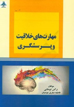 مهارت‌های خلاقیت و پرسشگری