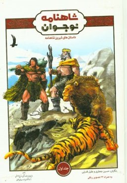 داستانهای شیرین شاهنامه برای نوجوانان