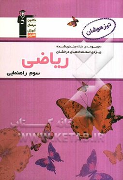 مجموعه‌ی طبقه‌بندی شده ویژه‌ی استعدادهای درخشان ریاضی سوم راهنمایی